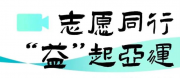 “志愿同行，‘益’起亚运”影像大赛暨全民参与“志愿善城”公益影像活动 开始了！