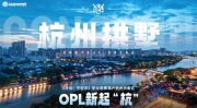 不负热爱，全新起“杭”！OPL正式落户杭州拱墅区